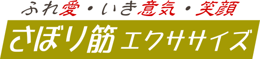 ふれ愛・いき意気　さぼり筋エクササイズ教室